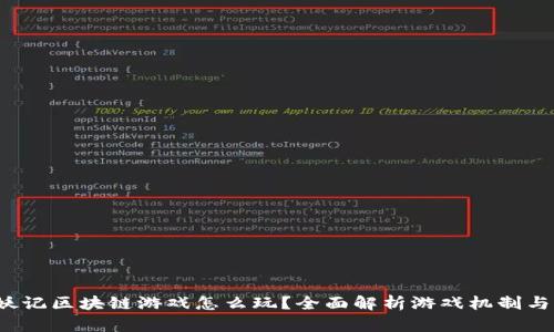  捉妖记区块链游戏怎么玩？全面解析游戏机制与玩法
