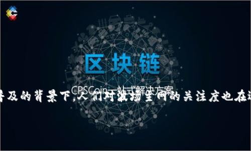 比特派波场主网是一个主要涉及波场(TRON)区块链网络及其在比特派钱包中的应用。在数字货币日益普及的背景下，人们对波场主网的关注度也在逐渐上升。那么，什么是波场主网？它与比特派钱包又有怎样的关系呢？接下来，我们将深入探讨这一主题。

比特派波场主网详解：探索波场的潜力与应用