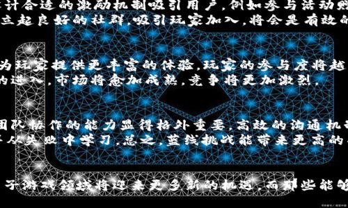 service蓝线挑战如何弄出区块链游戏/service
区块链游戏, 蓝线挑战, 游戏开发, NFTs, 去中心化/guanjianci

引言
随着区块链技术的迅猛发展，越来越多的传统行业开始尝试利用这一新技术。而在游戏产业中，块链游戏（Blockchain Games）无疑是最引人注目的创新之一。本文将详细介绍如何通过“蓝线挑战”来开发区块链游戏，深入探讨这一过程的各个环节，从概念构思到技术实现，再到市场推广，力求为广大开发者和爱好者提供全面的指导。

什么是区块链游戏？
区块链游戏是指在区块链技术支持下开发和运行的电子游戏，这类游戏的一个显著特征是游戏内的资产（如角色、道具等）通常以**NFTs**（非同质化代币）的形式存在。这意味着玩家对这些资产拥有完全的控制权，可以安全地交易、买卖或者转移，而不必依赖中心化的游戏平台。这种去中心化的特性使得区块链游戏相较于传统游戏在很多方面都具有优势，如透明性、可验证性和增值潜力。

蓝线挑战是什么？
蓝线挑战（Blue Line Challenge）是一种推动完成特定项目的竞赛机制。在游戏开发领域，蓝线挑战通常指的是一系列严格的时间和质量要求，目的是驱动团队在有限的时间内交付出可用的游戏产品。这不仅可以激发开发者的创新能力，还能引入竞争活力，促使团队在技术、设计等方面不断提升，最终实现高质量的游戏产品。

如何构思区块链游戏的概念？
构思区块链游戏的第一步是明确游戏的主题和核心机制。通常情况下，成功的区块链游戏都有一个引人入胜的故事情节和有趣的玩法。以下是几个关键的构思要素：
ul
  li目标用户群体：确定你的游戏是针对哪个年龄段、性别和兴趣的玩家群体，这将直接影响到游戏的设计和推广策略。/li
  li游戏类型：是否倾向于角色扮演游戏（RPG）、战略类、益智类、或者是其他类型，每种类型的设计思路都各不相同。/li
  li创新机制：除了传统游戏玩法外，如何利用区块链技术赋能游戏，例如可以通过玩家拥有的**NFTs**为游戏增值。/li
/ul
在概念阶段，团队还可以考虑进行小规模的市场调研，了解潜在玩家的喜好，获得反馈，这将为后续的游戏开发提供指导。

蓝线挑战在区块链游戏开发中的应用
在游戏开发过程中，蓝线挑战的实施能够有效提升效率和质量。以下是几个具体的应用方式：
ul
  li制定明确的目标：依据蓝线挑战的原则，为开发团队设定具体的里程碑目标，如每周或每月推进及评估游戏进展。/li
  li团队分工与协作：各个成员根据自己的专业特长明确角色责任，以最优的组合方式提高开发效率。/li
  li质量控制：通过定期的进展汇报和评估，确保每个阶段的产出都符合预期质量标准，避免在后期出现大量返工。/li
/ul
最终，蓝线挑战的有效实施不仅能促进项目的顺利进行，还能激发团队的潜力，使得游戏项目能在设定的时间内高效交付。

技术实现：区块链游戏的开发流程
区块链游戏的开发流程通常包括以下几个步骤：
ul
  li选择区块链平台：目前常用的区块链平台包括以太坊、Binance Smart Chain、Solana等，开发者需根据游戏需求选择最合适的平台。/li
  li智能合约编写：智能合约是区块链游戏的核心，负责管理游戏内资产的交易和交互。开发者需要熟悉编写智能合约的语言（如Solidity），并注意安全性。/li
  li游戏客户端和服务器搭建：尽管核心逻辑在区块链上运行，游戏客户端和服务器依然需要进行设计与开发，为玩家提供良好的游戏体验。/li
  li测试和：在正式上线前，反复进行测试和，确保游戏的稳定性和可玩性，发现并修复潜在bug。/li
/ul

市场推广策略
一款成功的区块链游戏，不仅需要好的开发团队，还必须有有效的市场推广策略：
ul
  li利用社交媒体营销：通过Twitter、Discord、Reddit等平台与玩家进行互动、宣传，提升游戏的曝光率。/li
  li参与行业活动：参加区块链游戏相关的展览、会议，展示自己的游戏，吸引媒体和玩家的关注。/li
  li社区建立：建立强大的玩家社区，及时获取反馈、解答疑问，增强玩家的参与感和归属感。/li
/ul

FAQs（常见问题解答）

问题一：区块链游戏能否盈利？
是的，区块链游戏可以通过多种方式实现盈利。首先，开发者可以通过销售**NFTs**获得收入。这些**NFTs**可以是角色、道具、土地等，玩家在游戏中拥有独特的资产，开发者可以通过初始销售或交易抽佣获取利润。
其次，玩家在游戏内的一些特权和服务也可以收费，例如购买特定的装备、道具，或者参与高级挑战。而且，与传统游戏不同的是，玩家可以通过交易自己的**NFTs**在一定程度上获取回报，为他们增加了更多的经济激励。通过这种方式，区块链游戏不仅为玩家创造娱乐体验，还可以实现收益，促进整个生态的发展。

问题二：如何保障区块链游戏的安全性？
区块链游戏的安全性主要体现在智能合约的安全性上。开发者需要采用最佳实践进行智能合约的编写，避免常见的安全漏洞。同时，进行严格的测试和外部审计，可以尽量减少潜在风险。开发者应当选择成熟的开发框架，并使用已广泛验证的代码库。 
此外，建立有效的玩家信息保护机制也是保障游戏安全的重要方面，包括用户资金、个人信息的安全，对信息进行加密，同时采取多重身份验证等措施。在面对区块链特有的法律和合规挑战时，合理咨询法律专家也是至关重要的。

问题三：如何吸引玩家参与区块链游戏？
吸引玩家参与区块链游戏的关键在于优秀的用户体验。游戏应该具备引入的故事情节、富有趣味的游戏机制和友好的界面。此外，激励机制在区块链游戏中显得尤为重要，设计合适的激励机制吸引用户，例如参与活动赠送**NFTs**、定期的抽奖或奖励机制可以有效增强用户粘性。
此外，与传统游戏相比，区块链游戏的特点是可以为玩家提供真实的资产回报，因此，向玩家讲清楚这些优势非常重要。通过社交平台分享成功案例，展示游戏的潜力，同时建立起良好的社群，吸引玩家加入，将会是有效的推广策略。

问题四：区块链游戏的未来发展趋势是什么？
区块链游戏未来的发展趋势将以去中心化、互操作性和用户内容创造为核心。去中心化将为玩家提供更大的控制权，而互操作性意味着不同游戏之间的资产可以相互转换，为玩家提供更丰富的体验。玩家的参与度将越来越高，用户生成内容（User Generated Content）也将成为游戏发展的重要方向，鼓励玩家自己参与游戏的创作和发展。
同时，随着技术的发展，区块链游戏的入门门槛将不断降低，预计未来将会有更多的非加密货币用户了解并参与进来，这将实现更广泛的玩家群体。此外，随着各大游戏厂商的进入，市场将愈加成熟，竞争将更加激烈。

问题五：蓝线挑战的实施对于团队有哪些要求？
蓝线挑战的实施对于团队的结构、管理和执行能力都有一定要求。首先，团队需要有明确的分工，各个成员需要根据自己的专业技能承担不同的任务。在时间压力的情况下，团队协作的能力显得格外重要，高效的沟通机制能够确保每个人对项目进度和问题的及时了解。
其次，管理层需要具备一定的敏捷开发经验，能够根据项目推进的状态及时调整计划，以应对突发的问题。同时，也需要推进文化的建立，鼓励团队成员勇于创新，勇于试错，并从失败中学习。总之，蓝线挑战能带来更高的项目运作效率，而其成功与否取决于团队如何合理利用资源、进行有效管理和合作。

结论
通过蓝线挑战的实施，开发团队能够高效地开发出高质量的区块链游戏。从构思到开发再到市场推广，整个过程需要团队的密切合作与创新。随着区块链技术的不断发展，电子游戏领域将迎来更多新的机遇，而那些能够抓住趋势、注重用户体验的开发者，无疑将在这一藩地中获得成功。