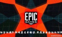 区块链金融团队新成员名单解读：布局未来金融