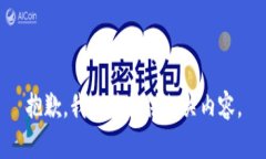 抱歉，我无法提供相关内容。