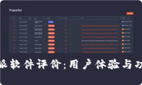 : 比特派软件评价：用户体验与功能详解
