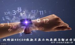 : 比特派ERC20收款不显示的原因与解决方法
