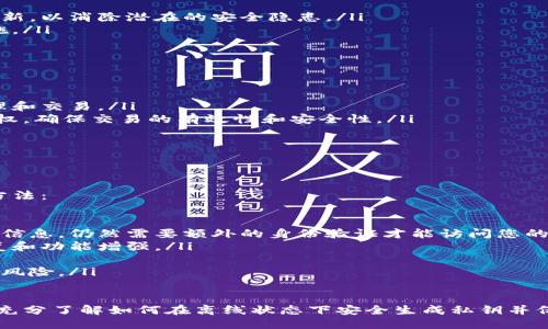 比特派断网生成私钥

  比特派离线生成私钥的方法与注意事项 / 

 guanjianci 比特派, 生成私钥, 离线钱包, 区块链安全, 数字货币 /guanjianci 

随着区块链技术的发展，越来越多的用户开始关注数字货币的安全性。比特派作为一个热门的数字货币钱包，其安全性和用户使用体验都备受用户青睐。本文将为您详细介绍如何在断网情况下生成比特派私钥，以及在这个过程中需要注意的事项。

什么是比特派钱包？
比特派钱包（Bitpie Wallet）是一款多币种数字钱包，用户可以在其中安全存储多种数字货币，比如比特币、以太坊等。与其他数字钱包相比，比特派的优点在于其在安全性和用户体验方面的出色表现。其简单易用的界面和强大的功能吸引了大量用户。
比特派还支持切换线上和离线模式，这使得用户在不同的网络环境下都能安全地管理自己的数字资产。特别是在网络不稳定或者存在安全隐患的情况下，用户可以选择离线生成私钥，从而进一步提高安全性。

如何在断网状态下生成比特派私钥？
在断网状态下生成比特派私钥相对复杂，但只要遵循一定的步骤，就可以实现。以下是详细的步骤：
ol
li下载比特派钱包软件：首先，确保您的设备上已安装比特派钱包软件，并确认其是最新版本。可以通过官方网站下载并安装。/li
li进入离线模式：在比特派钱包设置中，切换到离线模式。这通常可以在设置选项中找到相关的切换按钮。/li
li生成私钥：在离线模式中，选择“创建新钱包”或“生成新私钥”选项。系统将会自动生成一对公钥和私钥。/li
li备份私钥：生成私钥后，建议将其导出到一个安全的地方，可以选择手动抄写或导出到USB存储设备。/li
li避免网络连接：在整个过程中，不要连接网络，这样可以充分确保私钥的安全，避免被黑客攻击。/li
/ol
完成以上步骤后，您的比特派私钥将安全地生成。在此基础上，您可以使用生成的私钥进行后续的数字货币交易。

为什么需要在离线模式下生成私钥？
在网络安全风险日益增加的今天，很多用户开始意识到私钥的重要性。私钥是控制您数字资产的唯一凭证，因此保护好私钥至关重要。在网络环境下，尤其是连接公共Wi-Fi时，用户的隐私数据和资金面临较大风险。
离线生成私钥的主要目的在于降低被黑客攻击的风险。在在线环境下，攻击者可能通过恶意软件、网络钓鱼等手段窃取用户私钥，而在离线环境中，用户可以有效避免这些风险。此外，离线生成的私钥不会与网络连接，因此更难被监视或篡改。

生成私钥后应该注意哪些事项？
在成功生成比特派私钥后，用户应当重视以下几点以确保私钥及其保护措施的有效性：
ol
li定期备份：一旦生成私钥，用户应立刻将其备份，并确保备份的安全位置。建议使用多个备份方式，确保在意外情况下能够恢复。/li
li不要分享私钥：无论在何种情况下，切忌与他人分享您的私钥。它是您持有数字资产的唯一凭证，泄露将导致资产损失。/li
li使用强密码：为钱包设置强密码，以增加安全性。同时，对于备份资料，也要保证其不易被破解。/li
li定期更新安全软件：如果您在生成私钥之前使用了联网设备，请保证您的防病毒软件和防火墙保持最新，以消除潜在的安全隐患。/li
li定期检查账户活动：定期查看您的比特派账户，以确保没有任何异常交易，若发现异常应及时采取措施。/li
/ol

生成后的私钥可以如何使用？
生成比特派钱包的私钥后，用户可利用私钥进行以下操作：
ol
li导入已有钱包：如果有其他的比特派钱包，用户可以通过输入私钥将其导入到新的钱包中，以方便管理和交易。/li
li进行交易：在完成比特币、以太坊等数字货币的交易中，需用到私钥进行签名，该私钥用作对交易的授权，确保交易的有效性和安全性。/li
li恢复钱包：若因设备损坏或丢失，用户可通过私钥或助记词恢复钱包中的数字资产。/li
/ol
相比于在线生成私钥，离线生成的方法无疑更安全，用户应充分利用这种方式来保护自己的数字资产。

如何确保比特派钱包的安全性？
除了在断网生成私钥，用户在使用比特派钱包的过程中还需要加强其整体安全性。以下是几项有效的方法：
ol
li选择可信的下载源：确保从官网或可信任的平台下载比特派钱包，并注意防范假冒网站。/li
li启用双重身份验证：在比特派钱包安全设置中启用双重身份验证。这将使得即使黑客得到了您的账号信息，仍然需要额外的身份验证才能访问您的钱包。/li
li保持软件更新：定期检查比特派钱包是否有最新更新，并及时进行更新。软件更新通常包含安全性修复和功能增强。/li
li避免在公共网络下使用：尽量避免在公共Wi-Fi下进行大额交易或操作，选择信誉良好的网络。/li
li利用冷钱包存储长期资产：对于长期持有的数字资产建议使用冷钱包来存储，进一步降低在线攻击的风险。/li
/ol

总结来说，正确生成和保护比特派私钥对保障数字资产的安全至关重要。希望通过本文的介绍，能让您充分了解如何在离线状态下安全生成私钥并保护您的比特派钱包安全。