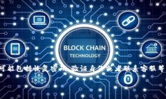 特派钱包的找回过程可能会涉及多个步骤，可能