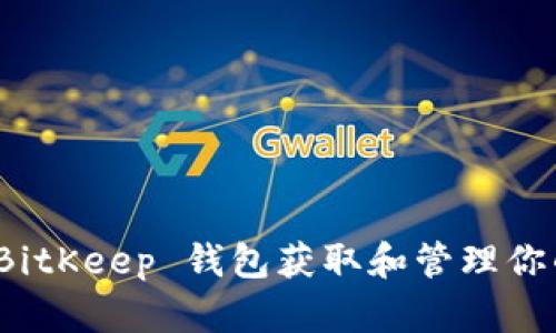 如何使用 BitKeep 钱包获取和管理你的钱包地址