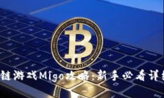  区块链游戏Migo攻略：新手必看详细指南