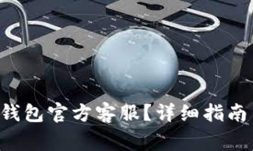 如何联系B特派钱包官方客服？详细指南与常见问题解答