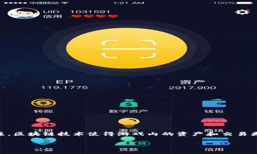 养宝宝的区块链游戏是近年来一种新兴的游戏概念，将养成类游戏与区块链技术相结合，吸引了不少玩家和投资者关注。区块链技术使得游戏内的资产和交易更加透明、安全，玩家能够真正拥有自己在游戏中获得的虚拟资产。在这一背景下，本文将从多个角度详细介绍这一主题。

探索养宝宝的区块链游戏：新趋势与玩法解析