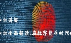 区块链金融知识讲解区块链金融知识全面解读：