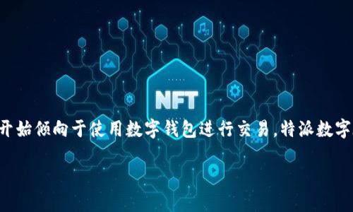 特派数字在线钱包是一种新兴的支付工具，旨在为用户提供更便捷、安全的数字支付体验。随着数字经济的快速发展，越来越多的人开始倾向于使用数字钱包进行交易。特派数字在线钱包不仅支持常见的支付功能，还集成了多种增值服务，如积分、优惠券及理财功能等。以下是对特派数字在线钱包的详细讨论。

特派数字在线钱包：安全便捷的数字支付体验