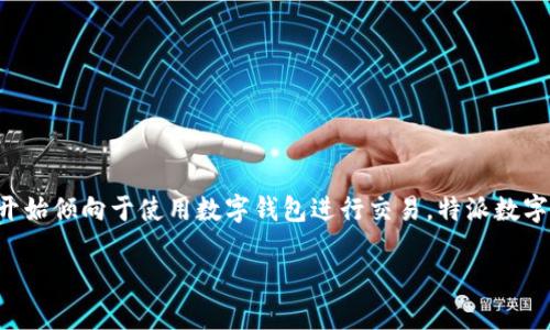 特派数字在线钱包是一种新兴的支付工具，旨在为用户提供更便捷、安全的数字支付体验。随着数字经济的快速发展，越来越多的人开始倾向于使用数字钱包进行交易。特派数字在线钱包不仅支持常见的支付功能，还集成了多种增值服务，如积分、优惠券及理财功能等。以下是对特派数字在线钱包的详细讨论。

特派数字在线钱包：安全便捷的数字支付体验