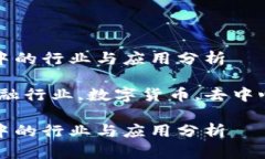 金融区块链：转型中的行业与应用分析关键词：