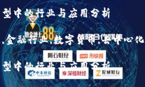 金融区块链：转型中的行业与应用分析

关键词：区块链,金融行业,数字货币,去中心化金融,智能合约

金融区块链：转型中的行业与应用分析