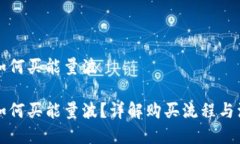 比特派如何买能量波  比特派如何买能量波？详解