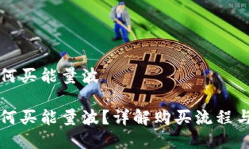 比特派如何买能量波  

比特派如何买能量波？详解购买流程与注意事项