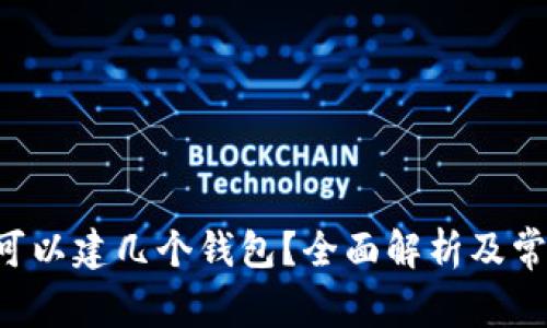 一个B特派可以建几个钱包？全面解析及常见问题解答