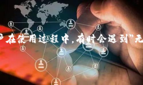 比特派钱包（BitPie Wallet）是一个数字货币钱包，旨在为用户提供安全、方便的数字资产管理。然而，用户在使用过程中，有时会遇到