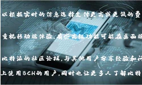 比特派（Bit Pie）是一款数字货币钱包，主要支持多种主流加密货币，包括比特币（BTC）和以太坊（ETH）等。然而，关于它是否支持比特币现金（BCC，现更常用的名称为BCH，即比特币现金）的问题，一直以来都是用户关注的热点。

比特派钱包的基本介绍
比特派钱包是一款专注于数字货币的安全和隐私的移动钱包，旨在为用户提供一个简单、便捷、安全的加密货币管理平台。其具有友好的用户界面，支持多种数字货币的存储与转账功能。用户可以通过比特派钱包轻松进行交易，管理自己的数字资产。由于其良好的用户体验和高安全性，比特派钱包在市场上颇有人气。

比特币现金（BCC/BCH）的背景
比特币现金（BCH）是比特币网络的一次硬分叉，于2017年成立，其目的是解决比特币的扩展性问题。比特币现金经历了多次更新与硬分叉，用户可以享受到更低的交易费用和更快的交易确认。然而，由于市场上存在较多的比特币（BTC）和比特币现金（BCH），很多用户在选择钱包时会考虑它们的支持情况。

比特派是否支持BCH
根据比特派钱包官方的信息，比特派钱包确实支持比特币现金（BCH）。用户可以在钱包中存储、接收以及发送BCH。此外，比特派钱包还支持多种其他的数字资产，可以为用户提供丰富的投资选择。通过比特派，用户不仅能够轻松管理BCH，还能方便地进行跨货币交易。

比特派的安全性
安全性是数字钱包用户最为关心的问题之一。比特派钱包采用了多重安全机制，包括私钥本地存储、助记词备份、指纹识别等，保障用户资产的安全。用户的私钥不会上传至服务器，极大程度上避免了线上被黑客攻击的风险。同时，比特派也与多个安全部门合作，定期进行安全审计，以确保用户交易的安全性。

使用比特派交易BCH的步骤
使用比特派进行BCH交易是一个相对简单的过程。首先，用户需要下载并安装比特派钱包，注册账户并完成身份验证。注册后，用户可以找到界面上的“BCH”选项，点击后进入BCH账户页面。在这里，用户可以找到接收地址，通过扫描二维码或复制地址进行资金的转入。
当用户需要发送BCH时，可以选择“发送”功能，输入对方的地址以及交易金额，然后确认交易。整个过程都非常便捷，适合各类用户，特别是初次接触数字货币的用户。

用户反馈与社区支持
比特派在用户中的口碑相对较好，许多用户反馈其操作界面友好、功能完善，并且在资金安全性方面给出了积极评价。同时，比特派也注重与用户的互动，定期在社区发布更新信息，并针对用户反馈进行改进。用户可以通过官方社交媒体平台获得最新动态，也可以在社区中提出疑问并获得专业的解答。

总结
从上述信息可以看出，比特派钱包不仅支持比特币现金（BCH），而且在安全性、使用体验以及用户支持方面也有较好的表现。对于那些希望方便管理多种数字货币的用户来说，比特派是一个值得考虑的选项。

可能的相关问题
ol
    li比特派支持哪些其他类型的数字货币？/li
    li如何确保我的比特派钱包安全？/li
    li比特派的交易费用是多少？/li
    li与其他钱包相比，比特派的优缺点是什么？/li
    li如何解决比特派钱包操作中的常见问题？/li
/ol

问题1: 比特派支持哪些其他类型的数字货币？
除了比特币现金（BCH）外，比特派钱包支持众多主流和非主流的数字货币，包括但不限于比特币（BTC）、以太坊（ETH）、瑞波币（XRP）、莱特币（LTC）等。用户可以在比特派钱包中查看其支持的所有币种，并且在未来更新中，钱包还可能会添加对更多币种的支持。通过这种多样化的资产支持，它满足了不同用户的需求，让用户可以在一个平台上管理所有的数字资产。

问题2: 如何确保我的比特派钱包安全？
安全是使用数字钱包时必须要考虑的因素。比特派钱包采取了多种安全措施：首先，所有私钥均由用户本地持有，不会上传至任何服务器。其次，用户可以设置复杂的密码，并启用双重验证。建议用户使用助记词进行备份，确保在设备丢失或损坏的情况下，能够恢复钱包。同时，用户在使用无线网络时要特别小心，不建议在公共Wi-Fi下进行交易，降低受到攻击的风险。此外，定期更新应用程序及操作系统也是确保安全的重要步骤。

问题3: 比特派的交易费用是多少？
比特派的交易费用通常是根据网络状况而变化的。不同币种在转换与交易过程中，其费用结构也有所不同。假如网络繁忙，交易费用可能会上升，反之则会下降。一般而言，用户在进行交易时，可以根据实时的信息选择支付更高或更低的费用。为了避免不必要的成本，用户在发送资金时可以查看建议费用，并作出相应的决策。整体而言，比特派的费用结构在业内处于相对合理的水平，为用户提供了优秀的性价比。

问题4: 与其他钱包相比，比特派的优缺点是什么？
比特派作为一款数字钱包，具有许多优点。首先是友好的用户界面，适合新手用户。其次是众多主流币种的支持，让用户在管理数字资产时更加方便。但相对而言，比特派也存在一些缺点。由于其重视移动端体验，有些高级功能可能在桌面端用户中不够友好。并且在某些地区，可能会受到监管政策的影响，导致可用性受限。因此，用户在选择是否使用比特派时，需根据自身需求综合考虑。

问题5: 如何解决比特派钱包操作中的常见问题？
在使用比特派钱包过程中，用户可能会遇到一些常见问题，例如登录问题、转账延迟等。解决这些问题的第一步是查找比特派的官方帮助文档或常见问题解答（FAQ）部分。此外，用户还可以加入比特派的社区论坛，与其他用户分享经验和问题，得到有益的建议。如果问题依旧存在，建议用户联系客服，通过专业人士的指导来解决。同时，保持应用更新也是确保系统正常运行的良好习惯。

最后，比特派钱包作为一款多功能的数字资产管理工具，支持比特币现金等多种主流币种，结合高安全性和良好的用户体验，使其在行业中占有一席之地。希望以上的信息能够帮助到在比特派上使用BCH的用户，同时也让更多人了解比特派钱包。