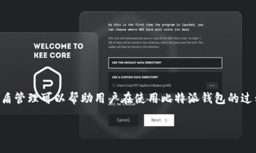 比特派钱包是一个流行的加密货币钱包，提供多种功能来帮助用户安全地管理他们的数字资产。其中一个核心功能是护盾管理。护盾管理可以帮助用户在使用比特派钱包的过程中增强安全性，保护他们的资产免受潜在的安全威胁。在这篇文章中，我们将详细探讨比特派钱包护盾管理的使用方法和重要性。

比特派钱包护盾管理使用详解