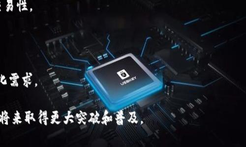   最佳区块链金融模式解析：未来金融的创新趋势 / 

 guanjianci 区块链，金融模式，去中心化，智能合约，数字货币 /guanjianci 

一、什么是区块链金融模式？
区块链金融模式是指运用区块链技术来进行金融交易和服务的一种新模式，该模式通过去中心化、透明性和不可篡改性等特点，旨在提高金融服务的效率和安全性。传统金融体系中，由于依赖中介机构，如银行和支付公司，导致了高昂的交易费用和较慢的交易速度。区块链技术的引入，试图消除中介，从而实现更为顺畅高效的金融服务。
区块链技术的核心特点在于其去中心化的特性，意味着交易不再依赖于一个中心化的实体。代之而来的是一个分布式账本，其中所有参与者都可以查看和验证交易记录，这样一来，提高了透明度，也降低了欺诈和错误的可能性。此外，许多区块链金融产品都依赖于智能合约这一概念，这意味着合同条款可以在代码中预设，并在条件达到时自动执行，从而减少了人为干预。

二、区块链金融模式的类型
区块链金融的应用场景非常广泛，主要可以分为以下几类：
ul
  li数字货币：如比特币、以太坊等，这些数字货币采用区块链技术进行交易和记录，使得用户可以实现无国界、高安全性和低交易成本的支付方式。/li
  li去中心化金融（DeFi）：通过智能合约，实现借贷、交易、保险等金融服务，而无需传统金融中介。用户可以直接在平台上进行各种金融活动，享受更高的收益率和更低的费用。/li
  li区块链资产代币化：将实体资产（如房产、艺术品等）转换为数字资产，在区块链上进行交易和管理，实现资产流动性和投资机会的提升。/li
  li供应链金融：通过区块链技术提高供应链的透明度和追溯能力，从而降低风险，提升融资的效率和安全性。/li
  li跨境支付：利用区块链快速、安全、低-cost地完成跨国交易，缩短资金周转时间。/li
/ul

三、区块链在金融模式中的优势
区块链技术在金融应用中的优势，主要体现在以下几个方面：
ul
  li去中心化：去掉中介环节使得交易更加高效和经济，用户可以直接进行交易，而不必依赖于银行等中介机构，从而节省了时间和费用。/li
  li透明性：所有的交易记录在区块链上都是公开可查的，任何人都可以验证交易的真实性，这大大降低了欺诈和隐蔽交易的可能性。/li
  li安全性：区块链采用高度安全的加密技术，对数据进行保护。即使某个节点出现问题，其余节点仍然可以保持数据的完整和一致。/li
  li智能合约：智能合约的引入使得某些交易能够在代码级别实现自动执行，从而减少了人为的干预和错误。/li
  li全球可接入性：区块链不受地域限制，全球用户都可以随时随地进行交易，提供了更强的可接入性。/li
/ul

四、区块链金融模式的挑战与风险
尽管区块链金融模式充满了机遇，但同时也面临着一些挑战和风险：
ul
  li法规不确定性：在很多国家和地区，区块链技术和数字货币的监管政策尚不明确，可能会影响其业务开展。/li
  li技术成熟度：区块链技术发展尚处于早期阶段，其可扩展性和效率问题仍需解决，尤其是在大规模应用场景中。/li
  li用户教育：由于许多用户对区块链和数字货币的认识不足，相关知识的普及仍是一个挑战。/li
  li安全漏洞：尽管区块链本身是安全的，但基于区块链的应用（如钱包、交易所等）可能存在安全漏洞，可能导致用户资金安全隐患。/li
  li市场波动性：数字货币市场波动性很大，对于投资者来说，风险和收益并存。/li
/ul

五、可能的相关问题

问题一：区块链金融模式如何解决传统金融中的痛点？
传统金融往往存在高昂的手续费、长时间的交易处理时间，以及较强的中介依赖等问题。而区块链金融模式通过技术创新，提供了一种更为高效和透明的解决方案。
首先，区块链技术的去中心化特点使得交易不再依赖于中介，从而降低了参与交易的成本。用户可以之间进行交易，无需支付高额的手续费。同时，传统金融的许多交易需要依赖银行等中介进行处理，导致时间的延迟，特别是在跨境交易时更为明显。而通过区块链，交易可以实时完成，大大缩短了资金的流转时间。
其次，区块链的透明性让每一个交易都可以被所有参与者查阅，形成了一个公开透明的环境，这样一来，欺诈和错误的概率大大降低。同时，因为所有交易都是不可篡改的，参与者的权益得到了更好的保护。

问题二：区块链金融模式中智能合约的作用主要有哪些？
在区块链金融模式中，智能合约发挥着至关重要的作用。它是一种自我执行的合约，其条款以代码形式直接嵌入区块链中，不需要中介的参与。
智能合约的优势之一在于它们的自动执行特性。一旦设定的条件被满足，合约就会自动执行。而这一制度形式大大减少了人为的干预和错误。比如，当借款者还清贷款时，智能合约就可以自动释放抵押品，而无需人工操作。
此外，智能合约还增强了交易的透明度和安全性。所有合约条款都是公开的，参与者可以自行验证条件和执行情况，降低了信任成本。此外，通过区块链技术确保合约内容无法篡改，一旦静态，内容就只会沿着在区块链上建立的信任链继续执行，极大增强了安全性。

问题三：区块链金融模式对金融服务的影响有哪些？
在区块链金融模式的带动下，金融服务的结构和运营方式正逐渐发生变化。首先是服务范围的扩大，传统金融因中介限制，无法服务于缺乏信用记录的小微企业和个人。而区块链的应用使得金融服务逐渐向更为广泛的用户拓展，克服了信用和身份认证的问题。
其次，区块链使得金融服务的速度显著提升。无论是跨境支付还是资产交易，通过区块链可实现实时结算，极大地提升了运营效率。
再者，传统金融机构面临的运营费用也会因此降低，用户则能享受到更有竞争力的产品和服务。这种模式给金融服务商带来了一种全新的运营思路，推动金融产品的创新。

问题四：区块链技术如何推动金融行业的创新？
区块链金融模式为金融行业注入了生机，其带来的不仅是成本的降低，还有新业务模式的创新。区块链技术使得金融产品的设计更加透明化和高效化，推动了金融服务多样性的增加。
例如，在去中心化金融（DeFi）的推动下，越来越多的用户能够进行借贷、交易和投资，而无需依赖传统银行。此类产品的设计灵活多变，用户可以根据自己的需求来配置资产，灵活管理资金，并获得更高的收益，这是传统金融所难以实现的。
此外，区块链在资产代币化方面也有显著的应用。将实际资产进行代币化，使得小额投资成为可能，让更多的用户参与到高价值市场中，推动了资产的流动性和可交易性。

问题五：区块链金融模式的未来展望如何？
展望未来，区块链金融模式将继续发挥重要作用，且随着技术的不断成熟和法律法规的完善，其应用领域将不断扩大。
首先，随着全球对区块链技术认识的深入，更多金融机构将采纳这一技术，以提升自己的竞争力。同时，也将出现更多创新的金融产品，以满足用户日益增长的个性化需求。
其次，区块链与金融的结合将推动金融体系的变革。在这个过程中，如何在技术创新和法规监管间找到平衡，将是行业必须面对的挑战。
因此，区块链金融模式不仅是金融行业的一种趋势，更是未来金融体系发展的新方向。随着用户对区块链金融的接受度提升，我们有理由相信这一模式将在不久的将来取得更大突破和普及。