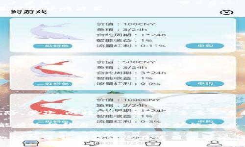   如何获取比特派AE币钱包地址？ / 

 guanjianci 比特派, AE币, 钱包地址, 加密货币, 数字资产 /guanjianci 

随着加密货币的普及，越来越多的人开始关注各种数字资产，尤其是基础设施和钱包应用的选择。比特派作为一种热门的加密货币钱包，近年来获得了广泛的认可，其中AE币也是其支持的数字货币之一。那么，如何获取比特派AE币钱包地址呢？本文将为您详细介绍比特派钱包的创建和使用过程，以及相关的注意事项与常见问题。通过深入的分析，让您在使用这款钱包的过程中更加得心应手。

一、比特派（Bitpie）钱包概述
比特派是一款多功能的加密货币钱包，支持多种数字资产的存储、转账和管理。它的用户界面友好，操作简单，适合各类型用户进行加密货币交易和管理。支持的主要功能包括资产管理、DApp访问、交易历史查询等。比特派钱包的安全性较高，采用了多重签名和冷储存等多种技术，保障用户的资产安全。

比特派不仅是一个钱包应用，同时也是一个综合性的数字资产管理平台。它支持包括比特币、以太坊、AE（Antshares, 当前称为Neo）等多种主流数字货币，用户可以通过该钱包方便地进行各种交易和资产管理。

二、如何创建比特派钱包
创建比特派钱包的过程十分简单，以下是步骤指导：
ol
li下载比特派APP：在手机应用商店中搜索“比特派”，下载并安装应用程序。比特派提供了针对 iOS 和 Android 系统的应用程序，用户可以根据自己的手机操作系统进行选择。/li
li注册账户：打开比特派，点击“注册”，按照提示填写相关信息。通常需要提供手机号码和设置登录密码。/li
li备份助记词：在创建钱包时，系统会生成一组助记词。请务必将这组助记词保存好，因为它是您恢复钱包和管理资产的唯一凭证。/li
li完成设置：根据提示完成账户的设定，包括设定安全问题等。/li
/ol

三、获取AE币钱包地址
完成比特派钱包的创建后，您可以轻松获取AE币钱包地址。具体步骤如下：
ol
li打开钱包：在比特派APP中登录您的账户，进入您的钱包界面。/li
li选择资产：在资产列表中找到AE币，点击进入。如果您未看到AE币，可能需要搜索或者添加此资产。/li
li查找地址：在AE币的详细信息界面，您会看到“收款地址”或“钱包地址”选项，点击即可复制您的AE币钱包地址。/li
/ol

四、使用注意事项
获取AE币钱包地址后，您可以进行交易和资产管理。然而，在使用过程中需要注意以下事项：
ul
li安全性：严格保护自己的助记词和私钥，绝不要轻易透露给他人。同时，定期更新密码和使用更高级别的安全防护措施。/li
li确认交易：在进行转账时，务必确认对方的地址准确无误，以免出现资产损失的情况。/li
li版本更新：保持比特派应用的最新版本，确保获取最新的安全和功能更新。/li
/ul

五、可能的相关问题
ol
li如何备份和恢复比特派钱包？/li
li比特派钱包是否支持多种语言？/li
li比特派钱包的交易费用是多少？/li
li如何转出AE币？/li
li比特派钱包安全性如何？/li
/ol

问题一：如何备份和恢复比特派钱包？
备份是保障数字资产安全的重要措施，因此在创建比特派钱包时，一定要特别注意备份助记词和私钥。具体备份和恢复过程如下：

备份：在您创建钱包时，比特派应用会提供一组助记词。请将其记录在安全的地方并保持私密，这组助记词是恢复账户和资产的重要凭证。此外，您还可以在钱包设定中找到“备份”选项，再次提醒您备份助记词和私钥。

恢复：如果您需要恢复比特派钱包，可以打开比特派APP，在登录界面选择“恢复钱包”选项。系统会提示您输入之前备份的助记词。输入完成后，应用将会恢复您原来的钱包和资产信息。

需要注意的是，助记词的顺序和拼写必须完全一致，任何错误都会导致无法成功恢复钱包。因此，在备份时一定要小心谨慎，并尽量在安全的环境中完成备份操作。

问题二：比特派钱包是否支持多种语言？
比特派为了满足不同地区和用户的需求，提供了多语言支持。具体而言，用户可以在设置界面中切换所需的语言。这一功能方便了国际用户的使用，让他们能够更加顺畅地进行加密资产的管理。

语言支持的多样性体现在应用界面、帮助文件以及用户指南等多个方面。如果您在使用过程中遇到语言问题，可以随时在设置中调整，确保自己能够快速理解每一个操作界面的功能和提示。对于想要在全球范围内发展业务的用户来说，这一功能尤为重要，进一步增强了比特派钱包的用户体验和适应能力。

问题三：比特派钱包的交易费用是多少？
比特派钱包的交易费用通常是根据网络的拥堵程度和市场算法进行动态调整的。因此，具体的交易费用可能会有所不同。在进行转账时，您可以在确认交易界面看到预计费用，并进行相应的调整。通常情况下，比特派钱包会根据不同数字货币的网络费用设置相应的费用，确保交易的顺畅进行。

此外，用户可以选择支付更高的手续费，以加快交易确认速度。如果您想了解更详细的费用，可以在比特派的官方网站或相关社区中查阅。了解这些信息将有助于您在进行交易时进行更好的决策。

问题四：如何转出AE币？
转出AE币的步骤通常比较简单，但为了安全起见，建议您在进行转账之前先确保以下几点：

1. 确认收款方地址的准确性，确保没有拼写错误。
2. 保证自己有足够的AE币余额以及支付相关的手续费。

具体的转出步骤为：
ol
li在比特派钱包中选择AE币资产。/li
li点击“转账”选项，输入收款地址和转账金额。/li
li仔细核对信息后，确认转账，并按照提示完成相关的安全验证步骤。/li
/ol
转账后，您可以在交易历史中查看此次转账的状态，确认交易是否成功。一般情况下，比特派会在短时间内完成交易，但在网络拥堵的情况下，可能需要等待更长时间。

问题五：比特派钱包安全性如何？
比特派钱包在安全性方面采取了多项措施来保障用户的资产安全。首先，钱包提供了冷储存功能，即将大部分用户的资产存放在离线环境中，大大降低了黑客攻击和网络盗窃的风险。其次，比特派还引入了多重签名和安全验证等技术，确保在进行重要操作时需要额外的确认步骤，以提高钱包的安全性。

同时，比特派还在数据加密、身份验证等领域加强了技术投放，尽可能减少恶意攻击的可能性。对于用户来说，采取一些基本的安全措施，例如定期修改密码、启用双因素认证等，也能有效提升自身的安全防护能力。总而言之，比特派在安全性方面表现相对优异，是一个可靠的数字资产管理工具。

综上所述，获取比特派AE币钱包地址是一个相对简单的过程，但在使用中仍需保持警惕，确保自己的资产安全。无论是在备份恢复、交易费用、还是钱包的安全性方面，保持对相关知识的了解都能让您在使用比特派钱包时更加游刃有余。
