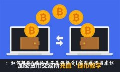 : 如何辨别B特派是不是假软件？实用技巧与建议