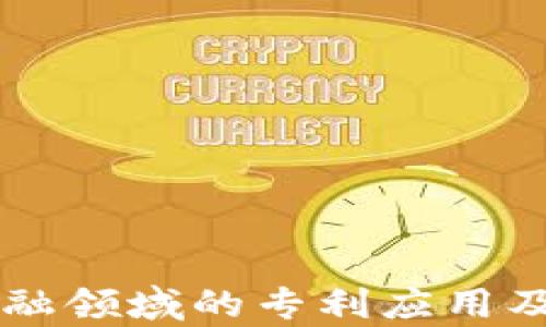 
区块链在金融领域的专利应用及其影响分析