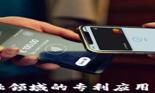 
区块链在金融领域的专利应用及其影响分析