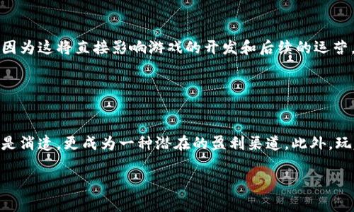 经典游戏区块链，通常指的是利用区块链技术来发展和创新传统游戏的概念。区块链是一种去中心化的数字账本技术，可以安全地记录交易、保证数据的透明性和不可篡改性。在游戏行业，区块链的应用逐渐增多，常常被用来确保游戏资产的拥有权、提升用户体验、增加游戏的公平性等等。

随着区块链技术的发展，越来越多的经典游戏开始尝试与这项技术相结合。通过将区块链引入游戏机制，开发者能够创建出独特的游戏体验，同时也能够吸引更多用户。这种新的结合方式，不仅为经典游戏注入新的生命，还为玩家提供了更多的自主权，例如通过拥有并交易虚拟物品，提升游戏的互动性。

阐述经典游戏区块链的内容可以围绕以下几点进行深入探讨：

1. **区块链在游戏中的应用场景**：介绍区块链如何改变游戏的基本构架。
2. **经典游戏的转型与挑战**：分析传统游戏在转型至区块链模式中的机遇与挑战。
3. **玩家权益与资产管理**：讨论区块链如何保护玩家的利益及其对资产管理的影响。
4. **未来发展趋势**：展望区块链技术对游戏行业的未来影响与发展。
5. **成功案例分析**：列举一些成功的结合区块链技术的经典游戏进行案例分析。

### 经典游戏区块链的应用场景

在传统游戏中，玩家通常无法真正拥有他们在游戏内购买或获取的物品，因为这些物品的所有权最终归游戏开发商所有。然而，随着区块链技术的引入，玩家可以真正拥有自己的虚拟物品。这是因为区块链能够通过智能合约记录物品的所有权，并确保其不可篡改性和透明性。

例如，在一些基于区块链的游戏中，玩家可以通过游戏内参与活动、完成任务获得NFT（非同质化代币）。这些NFT可以在市场上买卖，玩家甚至能够从中获利。这种机制不仅提升了玩家的参与感，还给予了他们对游戏内资产的真正控制权。

### 经典游戏的转型与挑战

尽管区块链为经典游戏带来了新的机遇，但转型过程也面临许多挑战。首先，技术的复杂性可能会让一些开发者感到困惑。区块链技术需要开发者具备新的技能和知识，包括编写智能合约、理解去中心化网络等。

其次，玩家的接受程度也可能成为一个挑战。许多传统玩家对于区块链技术理解不深，可能对其产生疑虑，例如如何保障他们的资产安全，如何避免不必要的复杂性等。这要求开发者在设计游戏时，既要考虑技术实现，又要保证玩家的良好体验。

### 玩家权益与资产管理

在传统在线游戏中，玩家的虚拟物品实际上是租赁的，而不是拥有的。然而，区块链改变了这一点。通过区块链技术，玩家不仅可以在游戏中获得物品，还能够借助数字钱包进行真实世界的交易，实现虚拟资产的增值和流动。

区块链游戏让玩家拥有物品的真正所有权，玩家可以将多余的物品在市场上出售或者交换，甚至可以将其移植到其他区块链游戏中。这种资产的自由流通为玩家带来了更高的自主性，改变了玩家与游戏之间的关系。

### 未来发展趋势

未来，经典游戏与区块链结合的发展将会越来越普遍。随着更多开发者认识到区块链的价值，会有越来越多的经典游戏开始探索与区块链的结合。此外，随着法律法规的完善，区块链游戏的合规性问题也将得到重视，这一过程将有助于行业的健康发展。

同时，元宇宙概念的发展将进一步加速区块链技术在游戏中的应用。在元宇宙中，玩家的虚拟身份、资产管理将通过区块链技术得以保证，使得虚拟世界与现实世界的界限变得更加模糊。

### 成功案例分析

目前已经有一些经典游戏成功转型至区块链模式。例如，《Axie Infinity》不仅是一个成功的区块链游戏，也成为了全球最受欢迎的游戏平台之一。它通过引入NFT和加密货币，改变了玩家之间的互动方式，让玩家能够真正拥有他们的游戏资产。

此外，《Decentraland》和《The Sandbox》等项目也正在探索游戏与区块链的结合点。它们让玩家通过购买、出售虚拟土地和物品获得收益，这种经济模式吸引了大量的用户参与，为区块链游戏开拓了新的市场。

### 可能相关问题分析

1. **区块链游戏是否会取代传统游戏？**
   
   区块链游戏是否会取代传统游戏？
   区块链游戏的崛起并不一定意味着传统游戏的消亡。相反，区块链和传统游戏可能会共存，彼此借鉴。在某些领域，尤其是开放世界和角色扮演游戏中，区块链能够提供更丰富的资产管理工具，提高用户参与度。然而，许多玩家仍然享受传统游戏带来的简单体验，因此不大可能完全取代传统游戏。

2. **玩家对区块链游戏的接受程度如何？**
   
   玩家对区块链游戏的接受程度如何？
   虽然越来越多玩家开始关注和尝试区块链游戏，但整体接受程度仍然有待提高。许多玩家对区块链技术知之甚少，且对其复杂性感到困惑。因此，教育和宣导成为关键。游戏开发者需要为玩家提供清晰的指引，以帮助他们更容易地理解和参与进来。随着理解的加深和体验的提升，玩家的接受度有望逐渐提高。

3. **区块链技术的安全性如何保障？**
   
   区块链技术的安全性如何保障？
   区块链技术本身具有去中心化和不可篡改的特性，但这并不意味着其完全没有风险。例如，智能合约可能存在编码漏洞，攻击者可能利用这些漏洞导致资产的损失。因此，在构建区块链游戏时，开发者有必要进行充分的安全测试和审计，确保智能合约的安全性。此外，玩家也应提高自己的警觉性，避免参与可能存在风险的平台和项目。

4. **如何判断一款区块链游戏的未来潜力？**
   
   如何判断一款区块链游戏的未来潜力？
   判断一款区块链游戏的未来潜力需要综合考虑多个因素，包括团队的技术能力、游戏机制的创新性、玩家的需求及市场环境。团队的技术背景与行业经验至关重要，因为这将直接影响游戏的开发和后续的运营。与此同时，游戏机制的创新性也会影响玩家的吸引力，吸引更多用户参与。此外，市场环境的变化也会直接影响游戏的推广和运营效果。

5. **未来的发展将如何影响游戏玩家的利益？**
   
   未来的发展将如何影响游戏玩家的利益？
   未来的发展将极大地影响游戏玩家的利益。通过区块链技术，玩家不仅可以真正拥有自己的游戏资产，还可以通过拍卖、交易等形式来实现收益，从而使游戏不仅仅是消遣，更成为一种潜在的盈利渠道。此外，玩家能参与决策过程，提供反馈，从而提升游戏体验，形成一个良性循环的生态系统。然而，这也要求玩家具备一定的市场眼光和判断能力，以免在投资和交易中遭受损失。

以上内容为探讨经典游戏区块链的全面分析，结合了技术背景、市场需求及未来发展方向，旨在帮助读者深入理解这个正在兴起的新领域。