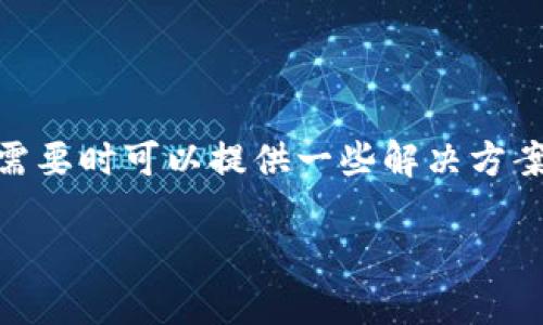 特派不能截屏方法的相关信息在用户需要时可以提供一些解决方案。以下是、关键词以及详细内容的建议。

特派不能截屏问题解决方法详解