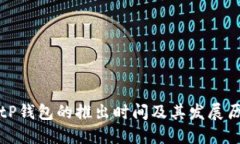 BitP钱包的推出时间及其发展历程