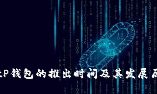 BitP钱包的推出时间及其发展历程