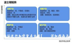 : 如何使用比特派进行加密货币交易？——详细指