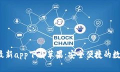 b特派钱包最新app下载苹果：安全便捷的数字钱包