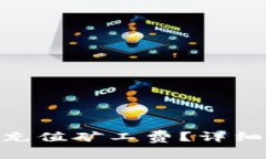 如何在Bitpie钱包中充值矿工费？详细指南及常见