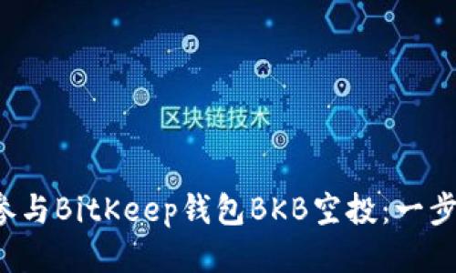  如何参与BitKeep钱包BKB空投：一步步指南