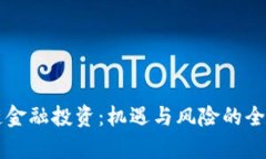 区块链金融投资：机遇与风险的全面解析