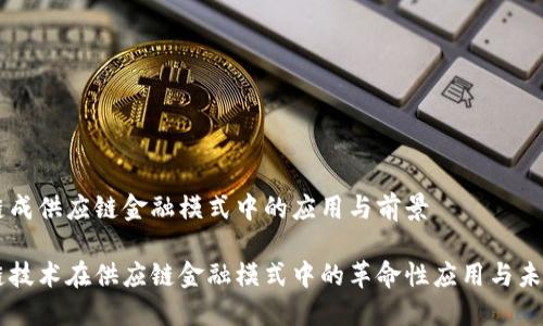 区块链成供应链金融模式中的应用与前景

区块链技术在供应链金融模式中的革命性应用与未来展望