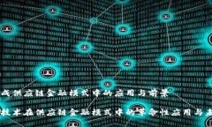 区块链成供应链金融模式中的应用与前景区块链