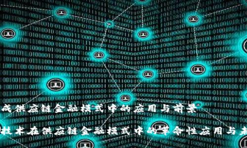 区块链成供应链金融模式中的应用与前景

区块链技术在供应链金融模式中的革命性应用与未来展望