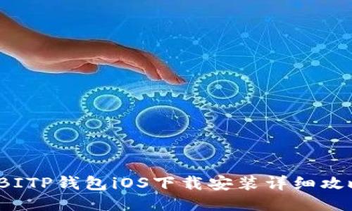  BITP钱包iOS下载安装详细攻略