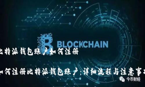 比特派钱包账户如何注册

如何注册比特派钱包账户：详细流程与注意事项