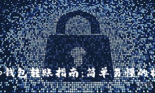 BitKeep钱包转账指南：简单易懂的操作步骤