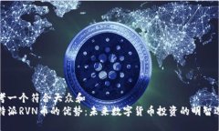 思考一个符合大众和 b特派RVN币的优势：未来数字