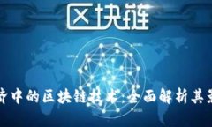 金融与经济中的区块链技术：全面解析其影响与