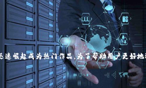 区块链游戏排行榜：最新最热的游戏推荐

区块链游戏正迅速成为游戏行业的重要组成部分，吸引了大量用户的关注和参与。在这个充满潜力的新兴市场中，各种类型的区块链游戏不断涌现，有些甚至迅速崛起成为热门作品。为了帮助用户更好地选择游戏，本文将介绍最新的区块链游戏排行榜、游戏特点及其受到青睐的原因。此外，本文还将解答一些常见问题，以更深入地了解区块链游戏的特点和优势。

区块链游戏排行榜：最新最热的游戏推荐