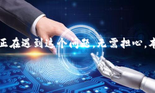 特派钱包官网注册不了，这一问题可能让很多用户感到困惑和沮丧。如果你正在遇到这个问题，无需担心。本文将为你详细解答有关特派钱包注册过程中的各种问题，并提供解决方案。

特派钱包官网注册问题及解决方案详解