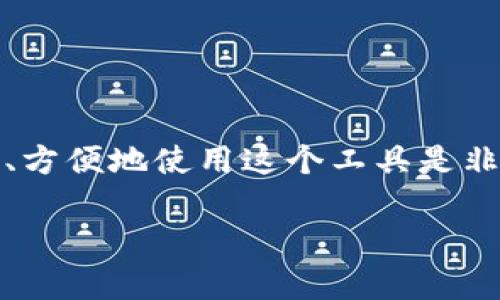 特派是一个常用于远程办公、移动办公的平台。对于许多用户而言，能够安全、方便地使用这个工具是非常重要的。在进一步探讨这个问题之前，首先来看看特派的相关功能和特点。

### 特派平台的特色与安全性