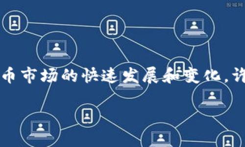 比特派怎么啦

比特派是近年来在数字货币领域逐渐崭露头角的一个应用，它为用户提供了安全、便捷的数字资产管理服务。然而，随着数字货币市场的快速发展和变化，许多用户对于比特派的功能、使用以及潜在问题产生了疑问。本篇文章将详细探讨比特派的现状、功能以及用户关注的相关问题。

比特派钱包的现状与未来展望